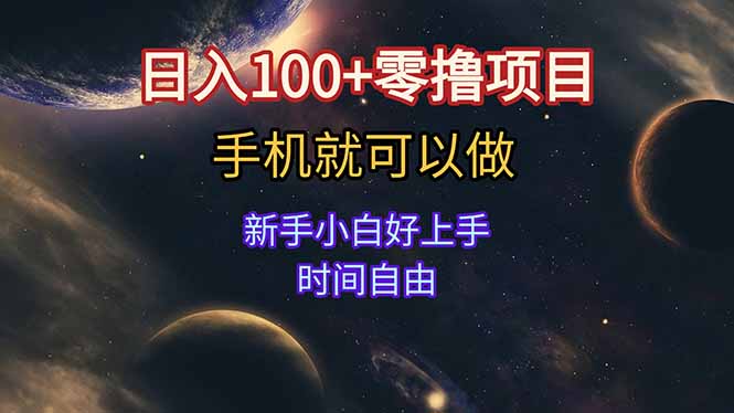 日入100+零撸项目 不看广告 手机可做 新手小白可以做  时间自由-项目创薪
