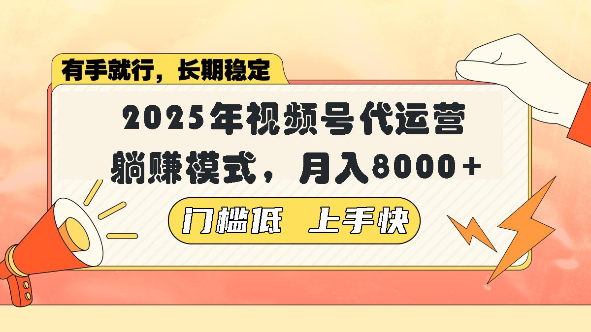 视频号带货代运营，躺赚模式，小白单月轻松变现8000+-项目创薪
