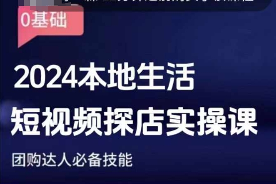 团购达人短视频课程，2024本地生活短视频探店实操课，团购达人必备技能-项目创薪