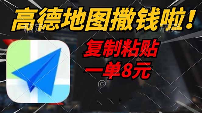 高德地图撒钱啦，复制粘贴一单8元，一单2分钟，轻松变现-项目创薪