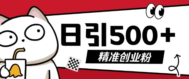 最新抖音引流创业粉，几分钟一个视频，非常暴力，小白直接可上手操作【揭秘】-项目创薪