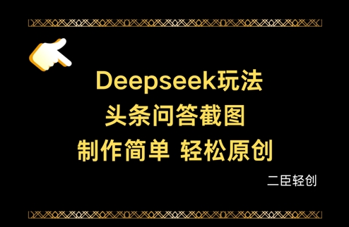 Deepseek头条问答截图，制作简单，轻松原创-项目创薪