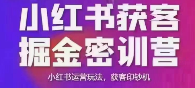 小红书获客掘金线下课，录音+ppt照片，小红书运营玩法，获客印钞机-项目创薪