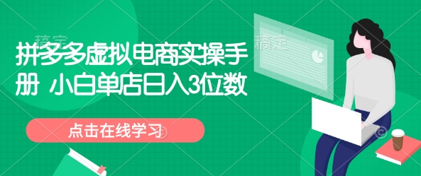 拼多多虚拟电商实操手册 小白单店日入3位数-项目创薪