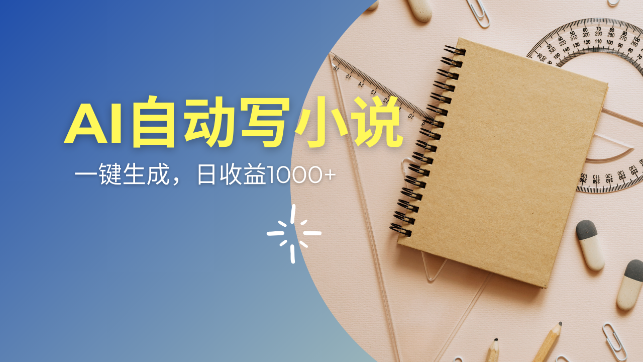 AI一件原创情感小说连续剧，多平台批量发布，一部小说多重收益，每天10…-项目创薪