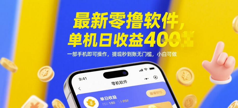 最新零撸软件，单机日收益4张，一部手机即可操作，提现秒到账无门槛，小白可做【揭秘】-项目创薪