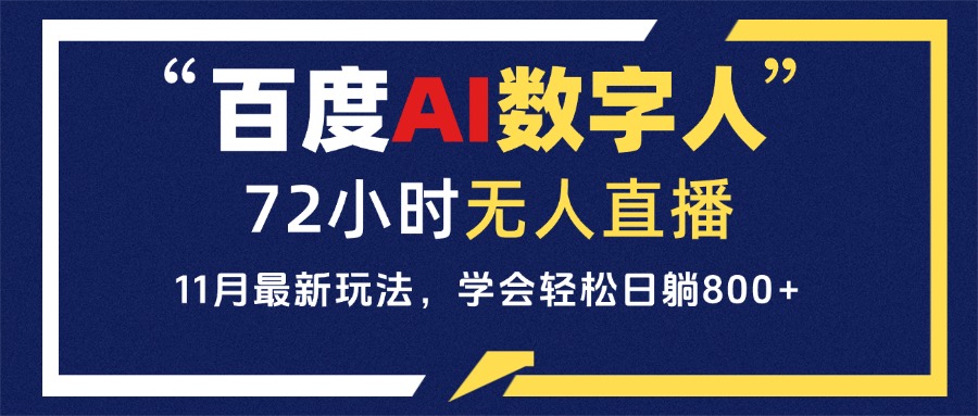 百度AI数字人直播，24小时无人值守，小白易上手，每天轻松躺赚800+-项目创薪