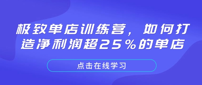 极致单店训练营，如何打造净利润超25%的单店-项目创薪
