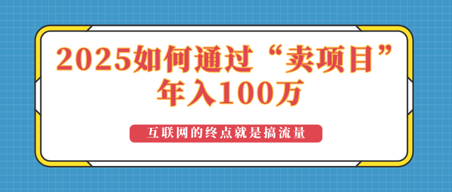 2025年如何通过“卖项目”实现100万收益：最具潜力的盈利模式解析-项目创薪