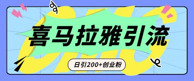 从短视频转向音频：为什么喜马拉雅成为新的创业粉引流利器？每天轻松引流200+精准创业粉-项目创薪