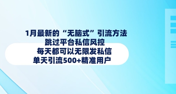 1月最新的无脑式引流方法，跳过平台私信风控，每天都可以无限发私信，单天引流500+精准用户-项目创薪