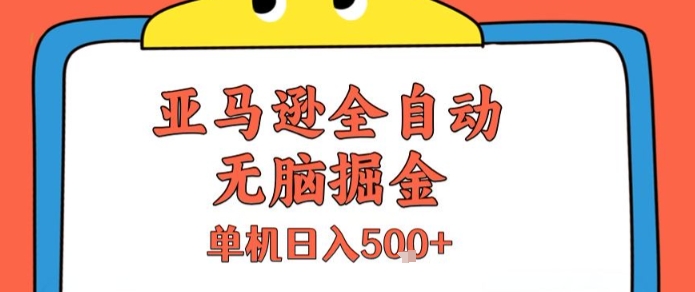 亚马逊全自动无脑掘金，无需人工，单机日入5张+【揭秘】-项目创薪