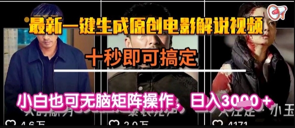 最新一键生成原创电影解说视频，几秒即可搞定， 小白也可无脑矩阵操作，日入1k+【揭秘】-项目创薪