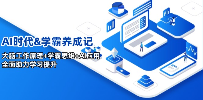 AI时代&学霸养成记，大脑工作原理+学霸思维+AI应用，全面助力学习提升-项目创薪