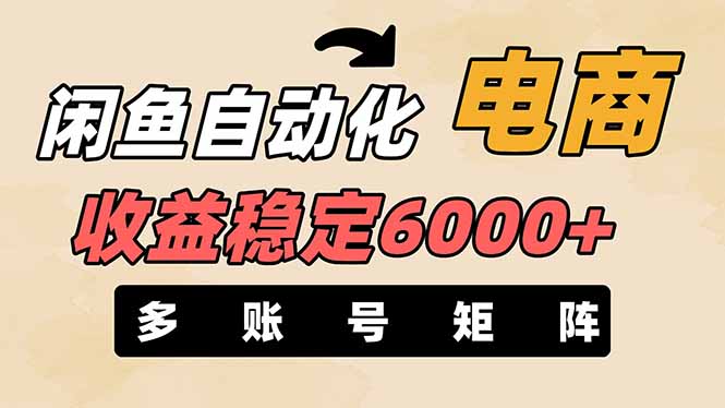 闲鱼自动化电商，月收益稳定6000+，零风险长期盈利【支持多账号矩阵布局】-项目创薪