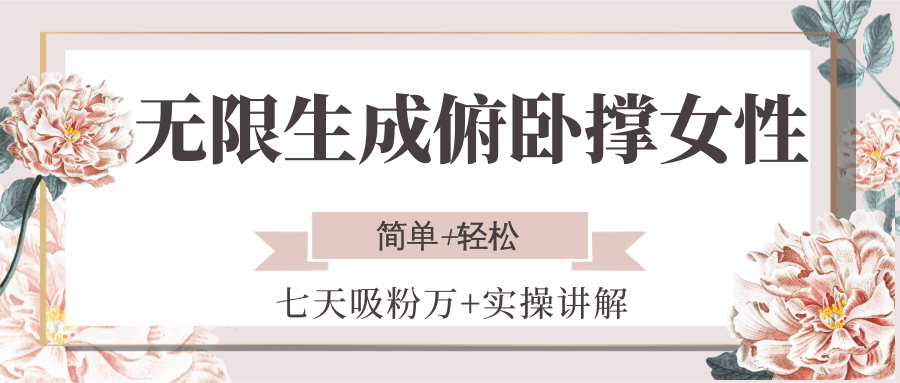 无限生成俯卧撑女性，七天吸粉万+实操讲解，简单+轻松-项目创薪