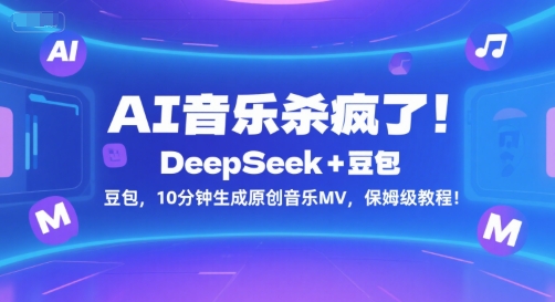 AI音乐杀疯了！DeepSeek+豆包，10分钟生成原创音乐MV，保姆级教程！-项目创薪