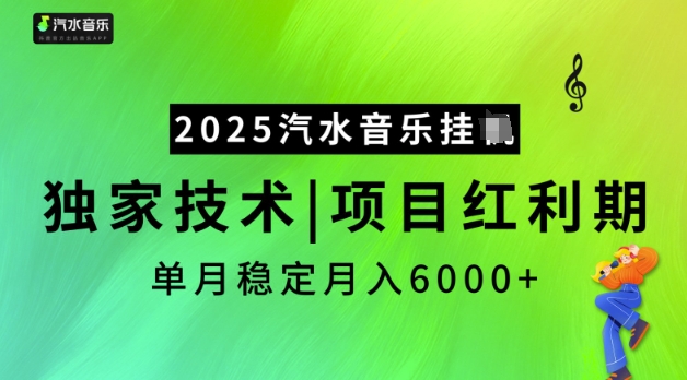 2025汽水音乐挂JI，独家技术，项目红利期，稳定月入5k【揭秘】-项目创薪
