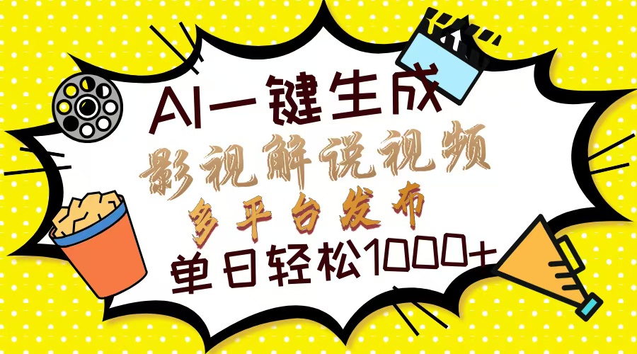 Ai一键生成影视解说视频，仅需十秒即可完成，多平台分发，轻松日入1000+-项目创薪