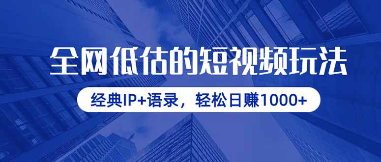 全网低估的短视频玩法，经典IP+语录，轻松日赚1000+-项目创薪