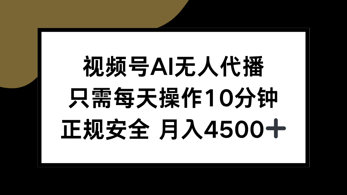 视频号AI无人代播，只需每天操作10分钟，正规安全，月入4500+-项目创薪