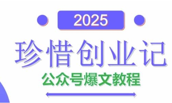 AI公众号爆文创作变现，2025公众号爆文教程(包含指令)-项目创薪