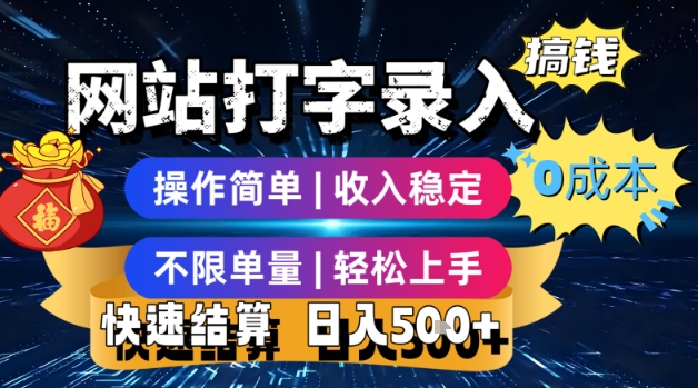 网站打字录入搞钱，0成本，操作简单，收入稳定，不限单量，轻松上手，快速结算，日入5张【揭秘】-项目创薪