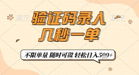 验证码录入，几秒钟一单，只需一部手机即可开始，随时随地可做，每天5张+【揭秘】-项目创薪