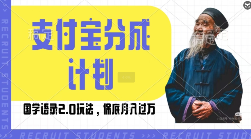 支付宝分成计划国学语录2.0玩法，撸生活号收益，操作简单，保底月入过W【揭秘】-项目创薪
