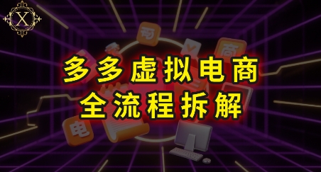 拼多多虚拟电商全流程拆解，深度学习每一个环节，看完即可上手实操-项目创薪
