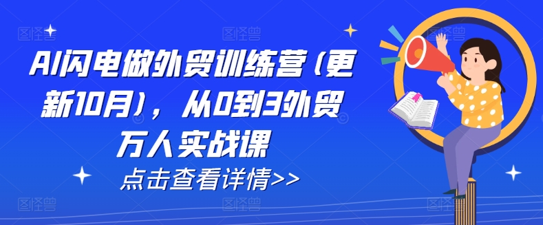 AI闪电做外贸训练营(更新25年1月)，从0到3外贸万人实战课-项目创薪