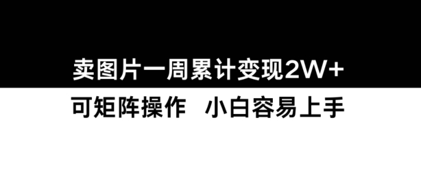 小红书【卖图片】一周累计变现2W+小白易上手-项目创薪
