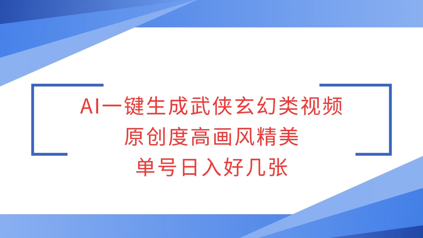 AI一键生成武侠玄幻类视频，原创度高画风精美，单号日入好几张-项目创薪
