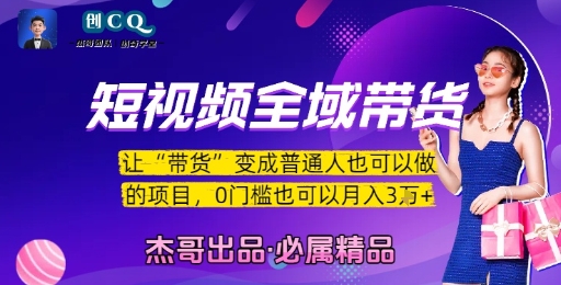 短视频全域带货，让带货变成普通人也可以做的项目，0门槛也可以月入3W-项目创薪