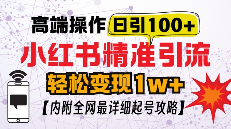 小红书顶级引流玩法，一天100粉不被封，实操技术【揭秘】-项目创薪
