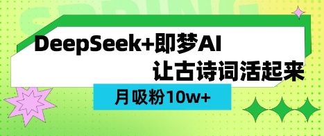 用DeepSeek做AI 古诗词视频，涨粉 10W+(保姆级教程)-项目创薪