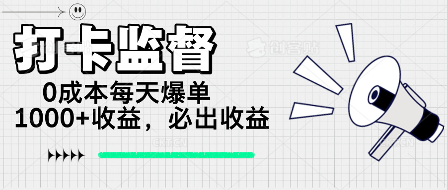 打卡监督项目，0成本每天爆单1000+，做就必出收益-项目创薪