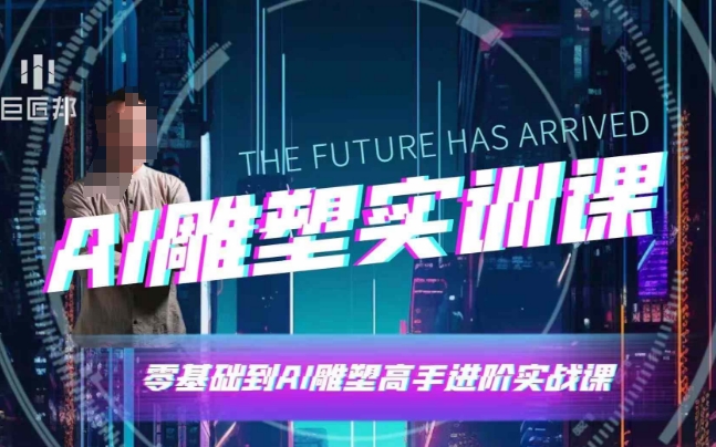AI雕塑研习社·实训课，AI雕塑软件实操及技巧应用，一次让你成为AI雕塑高手-项目创薪