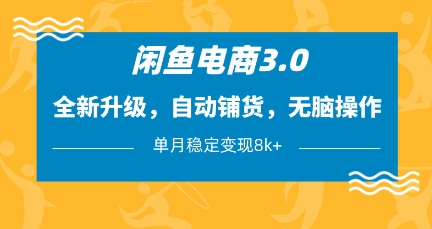 闲鱼电商3.0，全新升级，自动铺货，无脑操作，单月稳定变现8k+【揭秘】-项目创薪