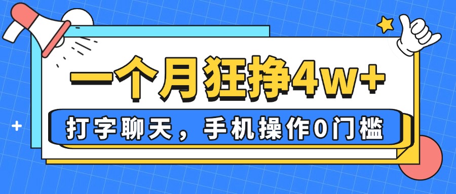 一个月狂挣4w+，打字聊天，手机操作0门槛，新手小白都能做！-项目创薪