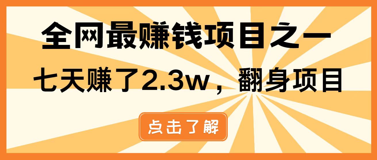 全网首发，暴利项目，每天被动收益1500+，长期管道收益！0成本自己做老板！-项目创薪