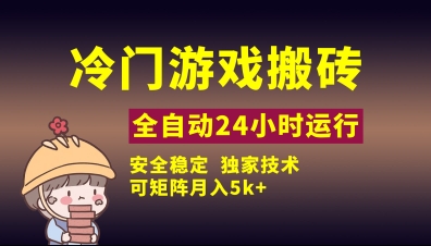 冷门游戏全自动搬砖，独家技术，稳定无风险，可矩阵月入5k，小白可做【揭秘】-项目创薪