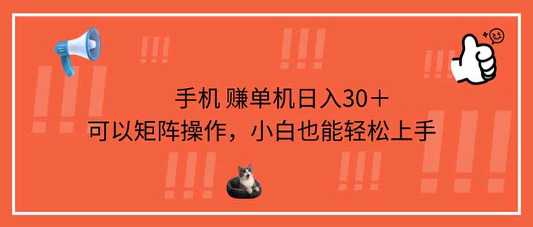 手机赚单机日入30＋，可以矩阵操作，小白也能轻松上手-项目创薪