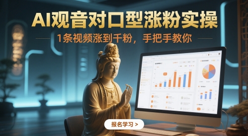 AI观音对口型涨粉实操，1条视频涨到千粉，手把手教你-项目创薪