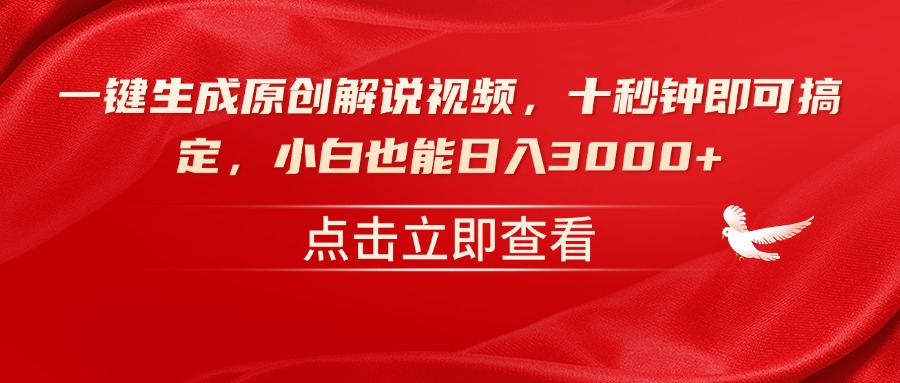 一键生成原创解说视频，十秒钟即可搞定，小白也能日入3000+-项目创薪