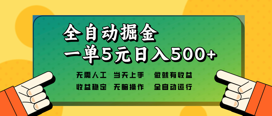 全自动掘金，一单5元单机日入500+无需人工，矩阵开干-项目创薪