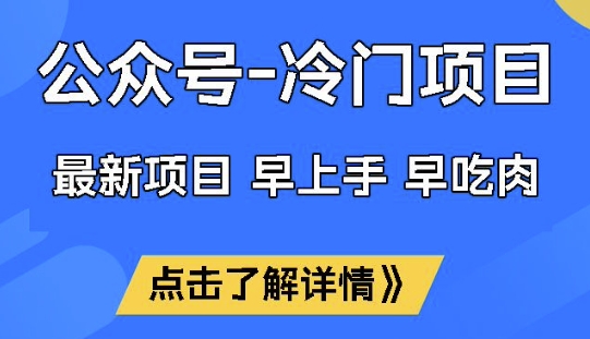 公众号冷门赛道，早上手早吃肉，单月轻松稳定变现1W【揭秘】-项目创薪