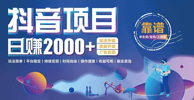 抖音小游戏项目：日收益2000+暴利逆袭，玩法简单|平台稳定|持续变现-项目创薪
