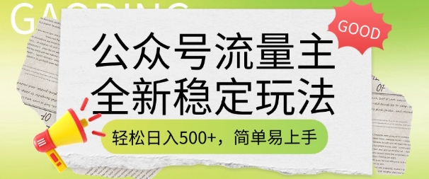 公众号流量主全新稳定玩法，轻松日入5张，简单易上手，做就有收益(附详细实操教程)-项目创薪