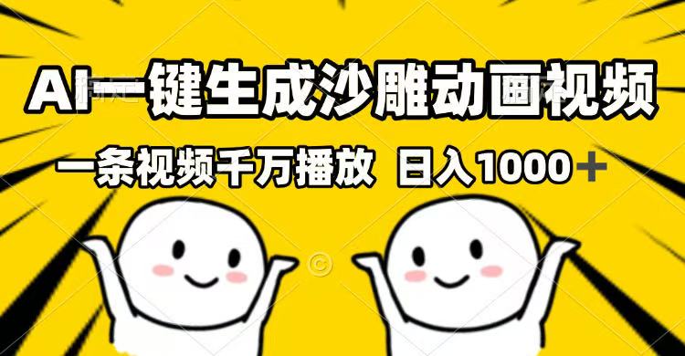 AI一键生成沙雕动画视频，一条视频千万播放，日入1000+-项目创薪